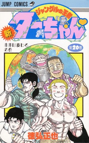 couverture, jaquette Shin jungle no ôja Ta-chan 20  (Shueisha) Manga
