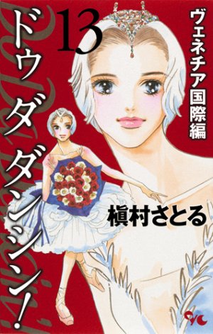 couverture, jaquette Do Da Dancin'! - Venice Kokusai-hen 13  (Shueisha) Manga
