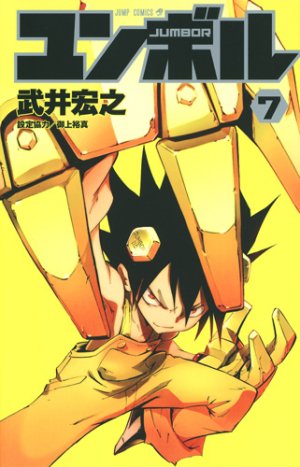 couverture, jaquette Jumbor 7  (Shueisha) Manga
