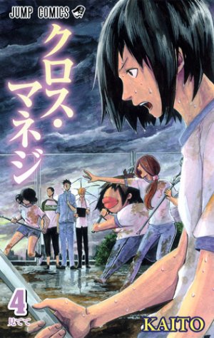 couverture, jaquette Cross manage 4  (Shueisha) Manga