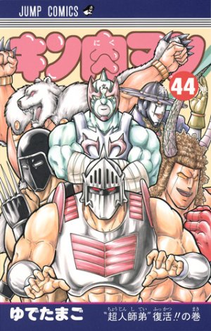 couverture, jaquette Kinnikuman 44  (Shueisha) Manga