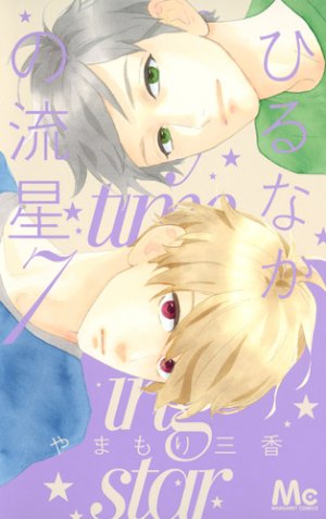 couverture, jaquette Daytime Shooting Star 7  (Shueisha) Manga