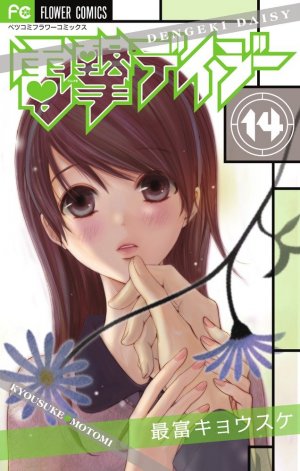 couverture, jaquette Dengeki Daisy 14  (Shogakukan) Manga