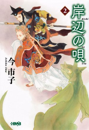 couverture, jaquette Kishibe no uta 2  (Shueisha) Manga