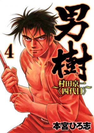 couverture, jaquette Otokogi - Murata Keiichi (yondaime) 4  (Shueisha) Manga