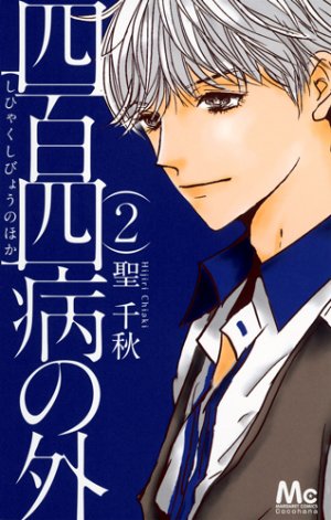 couverture, jaquette Shihyaku shibyô no hoka 2  (Shueisha) Manga