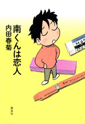 couverture, jaquette Minami-kun wa koibito   (Shueisha) Manga