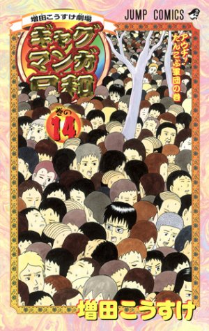 couverture, jaquette Gag Manga Biyori 14