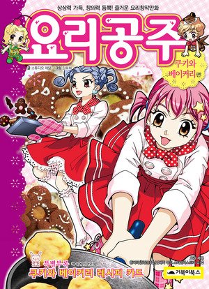 couverture, jaquette La princesse de la cuisine 3  (Editeur KR inconnu (Manga)) Manhwa