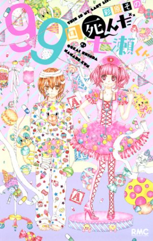 couverture, jaquette 99 kai shinda Nanase-kun   (Shueisha) Manga