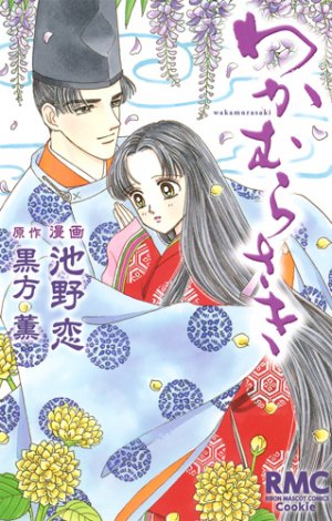 couverture, jaquette Wakamurasaki   (Shueisha) Manga