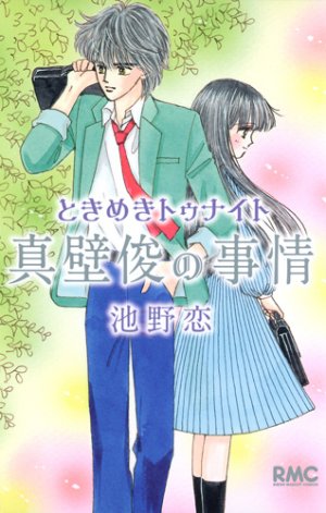 couverture, jaquette Tokimeki Tonight - Makabe Shun no Jijou   (Shueisha) Manga
