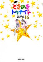couverture, jaquette Tokimeki Tonight 16  (Shueisha) Manga