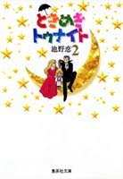 couverture, jaquette Tokimeki Tonight 2  (Shueisha) Manga