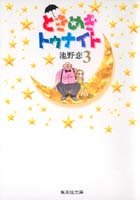 couverture, jaquette Tokimeki Tonight 3  (Shueisha) Manga