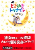 couverture, jaquette Tokimeki Tonight 5  (Shueisha) Manga