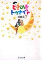couverture, jaquette Tokimeki Tonight 7  (Shueisha) Manga