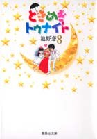 couverture, jaquette Tokimeki Tonight 8  (Shueisha) Manga