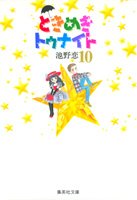 couverture, jaquette Tokimeki Tonight 10  (Shueisha) Manga