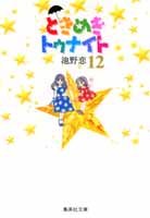 couverture, jaquette Tokimeki Tonight 12  (Shueisha) Manga