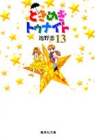 couverture, jaquette Tokimeki Tonight 13  (Shueisha) Manga