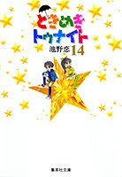 Tokimeki Tonight 14
