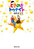 Tokimeki Tonight 15