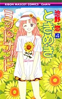 couverture, jaquette Tokimeki Midnight 4  (Shueisha) Manga