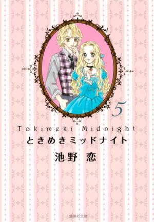 couverture, jaquette Tokimeki Midnight 5 Bunko (Shueisha) Manga