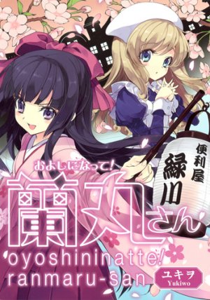 couverture, jaquette Oyoshininatte! Ranmaru-san   (Shueisha) Manga