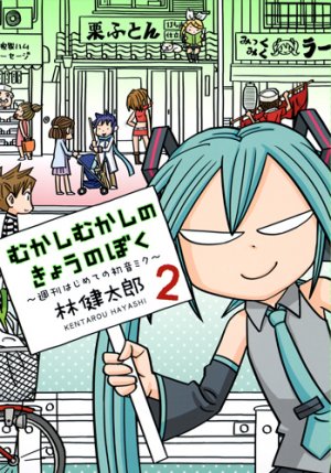 Mukashi mukashi no kyô no boku - Shûkan hajimete no Hatsune Miku 2