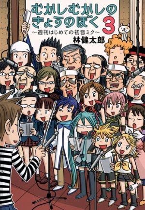 Mukashi mukashi no kyô no boku - Shûkan hajimete no Hatsune Miku 3