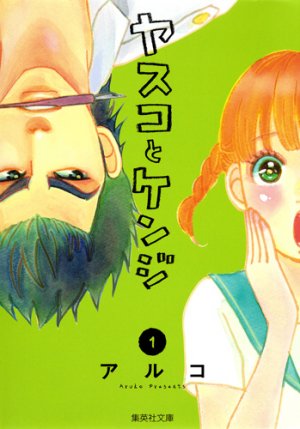 couverture, jaquette Yasuko to Kenji 1  (Shueisha) Manga