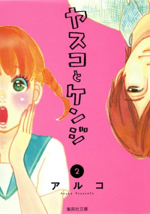 couverture, jaquette Yasuko to Kenji 2  (Shueisha) Manga