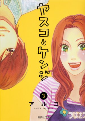 couverture, jaquette Yasuko to Kenji 3  (Shueisha) Manga
