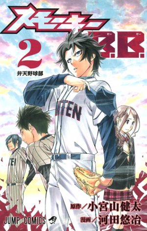couverture, jaquette Smoky B. B. 2  (Shueisha) Manga