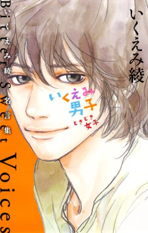 couverture, jaquette Ikuemi Ryô meigenshû - Ikuemi danshi dokidoki joshi - Bitter Sweet Voices   (Shueisha) Manga