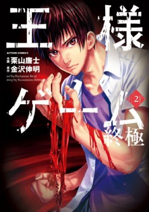couverture, jaquette King's Game - Extreme 2  (Futabasha) Manga