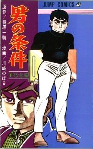 couverture, jaquette Otoko no jôken 2  (Shueisha) Manga