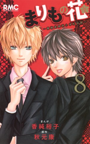 couverture, jaquette Marimo no Hana - Saikyô Butôha Shôgakusei Densetsu 8  (Shueisha) Manga