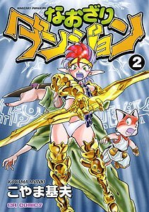 couverture, jaquette Naozari dungeon 2  (Jive) Manga