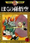 couverture, jaquette La Légende de Songoku 2 Tezuka manga zenshû (Kodansha) Manga