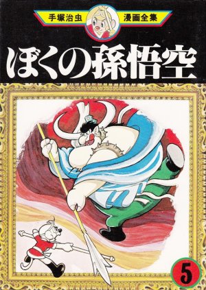 couverture, jaquette La Légende de Songoku 5 Tezuka manga zenshû (Kodansha) Manga