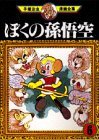couverture, jaquette La Légende de Songoku 6 Tezuka manga zenshû (Kodansha) Manga