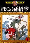 couverture, jaquette La Légende de Songoku 7 Tezuka manga zenshû (Kodansha) Manga