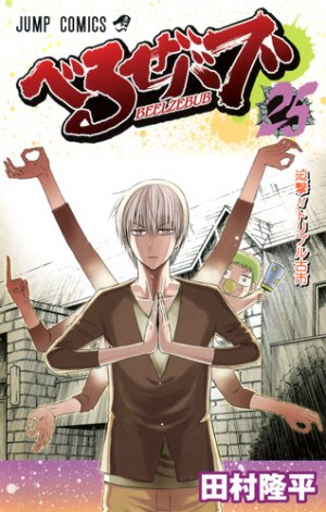couverture, jaquette Beelzebub 25  (Shueisha) Manga
