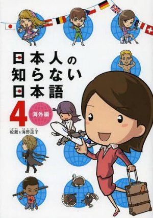 couverture, jaquette Les Japonais ne savent pas parler le japonais 4  (Media factory) Manga