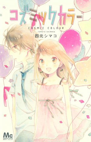 couverture, jaquette Cosmic colour   (Shueisha) Manga