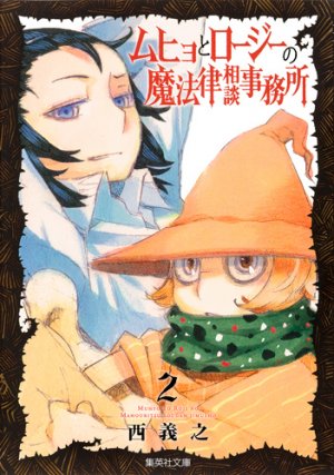 couverture, jaquette Muhyo et Rôji 2 Bunko (Shueisha) Manga
