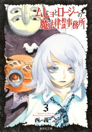 couverture, jaquette Muhyo et Rôji 3 Bunko (Shueisha) Manga